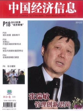 中国经济信息期刊